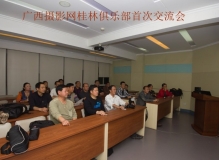 2013年5月5日广西摄影网桂林俱乐部举行首次摄影学习交流会