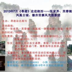 《尋遊》走进湘西——张家界、芙蓉镇、 凤凰古城、德夯苗寨风光摄影团