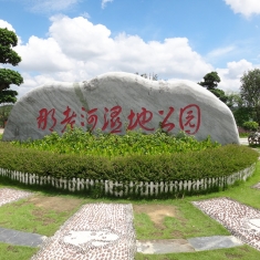 习主席走过了的那考湿地公园