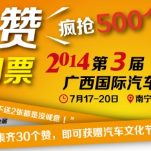 4月不愚人 微信集“赞”送年中广西汽车文化节门票