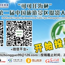 2014中国旅游景区摄影大赛报名