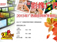 2013年广西摄影网『影像广西』秋季摄影大赛获奖作品