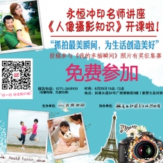 永恒冲印6月29日名师讲座《人像摄影知识》邀您参加！[南宁市]