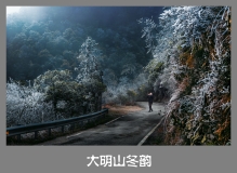 ==《大明山冬韵》==