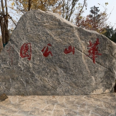 济南 华山公园