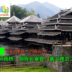 【侗族多耶】三江程阳风雨桥、侗族长桌宴、篝火晚会、船游侗乡2天2晚游，298元/人