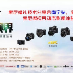 索尼婚礼技术分享会南宁站，全程免费！索尼微视界动态影像体验站