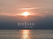 海上日出【琼岛印象】