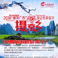 2018“醉美广西”摄影、游记月度最佳作品评选活动开始了！