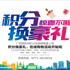广西摄影网积分商城正式上线啦！