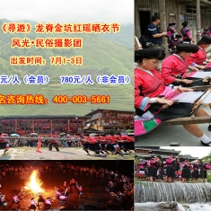 2014年《尋遊》联合“广西摄影网”举办龙脊金坑红瑶晒衣节风光•民俗摄影团