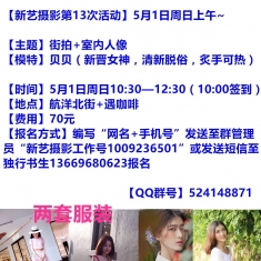 5月1日周日 新艺摄影第13次活动