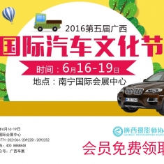 2016第五届广西汽车文化节会员免费领取门票