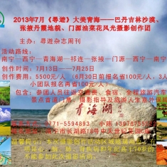《尋遊》大美青海——巴丹吉林沙漠、 张掖丹霞地貌、山丹军马场、门源油菜花风光摄...