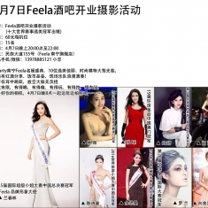 4月7日Feela酒吧开业摄影活动