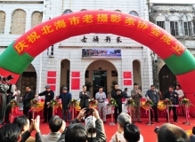 北海市老摄影家协会成立