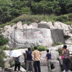 登泰山记 4