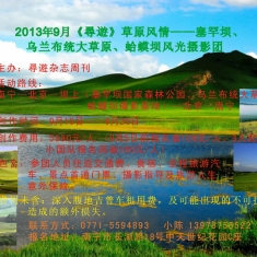 2013年9月《尋遊》草原风情——塞罕坝、乌兰布统大草原、蛤蟆坝风光摄影创作团