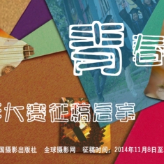 【正在征稿】全球摄影网“青春•印象”学生摄影大赛征稿启事