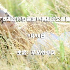 广西摄影师协会第15期摄影交流活动[南宁市]
