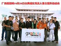 广西摄影网10月28日古典端庄秀美人像主题外拍活动[花絮]
