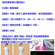 【新艺摄影第26期】7.16周六上午文物苑旗袍风~