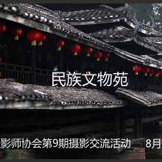 广西摄影师协会第9期摄影交流活动