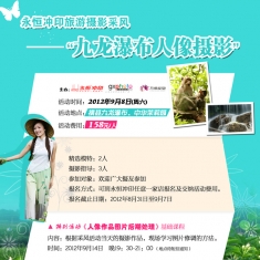 9月8日永恒冲印、广西摄影网联合组织横县九龙瀑布人像摄影活动