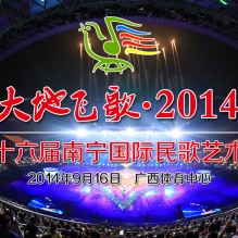 《大地飞歌 2014》民歌节演唱会 即将唱响广西