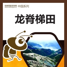 龙脊梯田旅游攻略