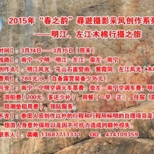 2015年“春之韵”尋遊摄影采风创作
