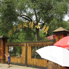 俄罗斯风情小镇