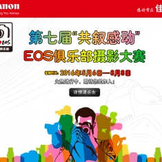 2016年“共叙感动”EOS俱乐部摄影大赛