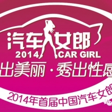 2014首届中国“汽车女郎”模特大赛启动，万元奖金，2015年百万年薪车模JOB等你哦！