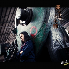 我的世界你不懂
