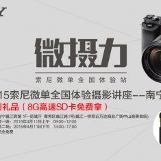 2015索尼微单全国体验摄影讲座--南宁站（8G高速SD卡免费拿）