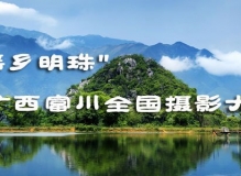 广西富川全国摄影大展征稿启事