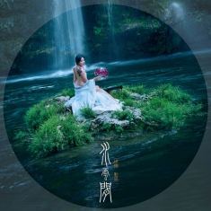 水云间