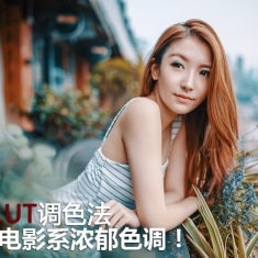 【3D LUT】调色法 调出电影系浓郁色调！