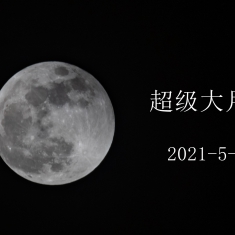 带食而出的超级大月亮（广西南宁）