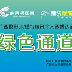 【活动结束】广西摄影师/平面模特/摄影爱好者【腾讯微博个人认证】绿色通道申请活动