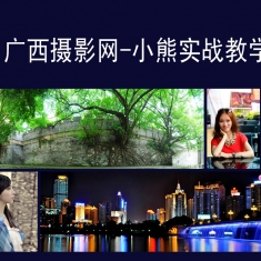 广西摄影网-风光夜景人像摄影教学拍摄活动