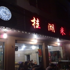 穷鬼游广西——阳朔渔火节