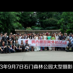 广西摄影网2013年9月7日石门森林公园大型外拍活动集体照