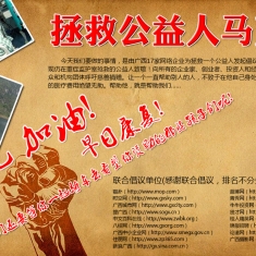 拯救公益人马克