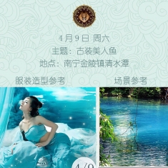 4月9日 周六 主题：古装美人鱼