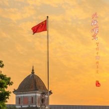 九秩曙光—祝贺博白县中学90华诞