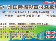 2013第二届广州国际摄影器材及数码影像展览会[广东广州