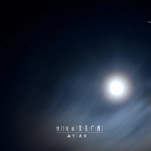 练手： 快门见 摄 | 夜空