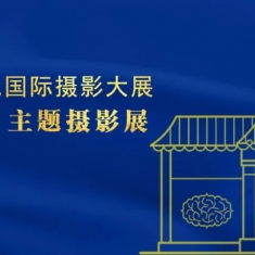 第三届新时代国际摄影大展征稿启示